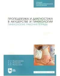 Пропедевтика и диагностика в акушерстве и гинекологии. Гинекология. Рабочая тетрадь. Учебное пособие