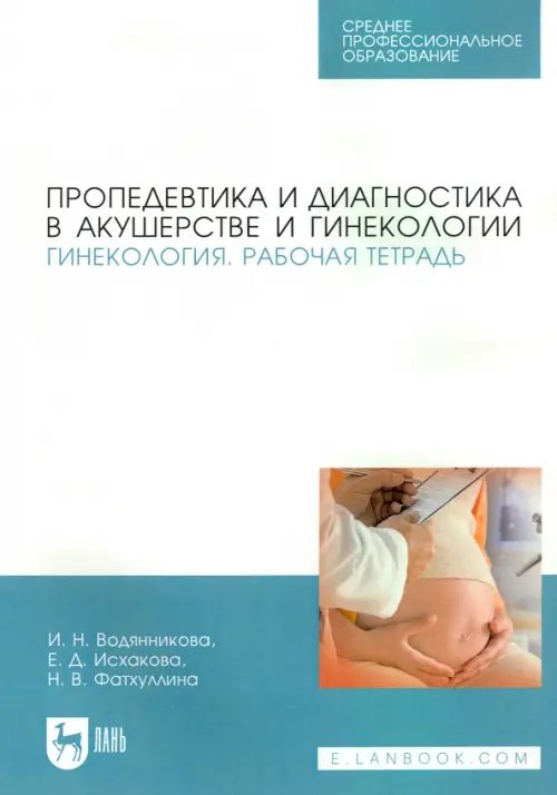 Пропедевтика и диагностика в акушерстве и гинекологии. Гинекология. Рабочая тетрадь. Учебное пособие