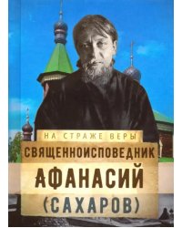 Священноисповедник Афанасий (Сахаров)