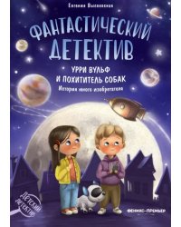 Фантастический детектив. Урри Вульф и похититель собак. История юного изобретателя