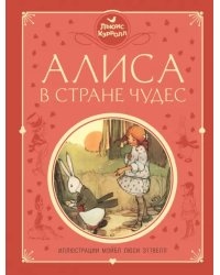 Алиса в Стране чудес