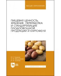 Пищевая ценность, хранение, переработка и стандартизация плодоовощной продукции и картофеля