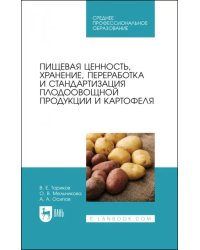 Пищевая ценность, хранение, переработка и стандартизация плодоовощной продукции и картофеля