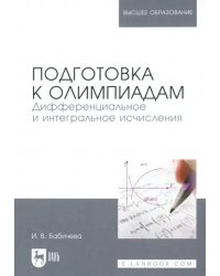 Подготовка к олимпиадам. Дифференциальное и интегральное исчисление