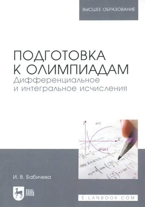 Подготовка к олимпиадам. Дифференциальное и интегральное исчисление