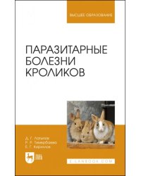 Паразитарные болезни кроликов. Учебное пособие