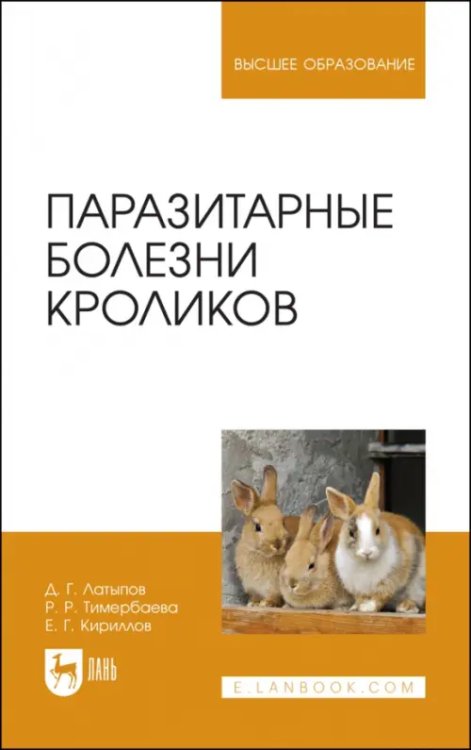 Паразитарные болезни кроликов. Учебное пособие