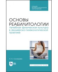 Основы реабилитологии. Лечебная физическая культура в акушерско-гинекологической практике