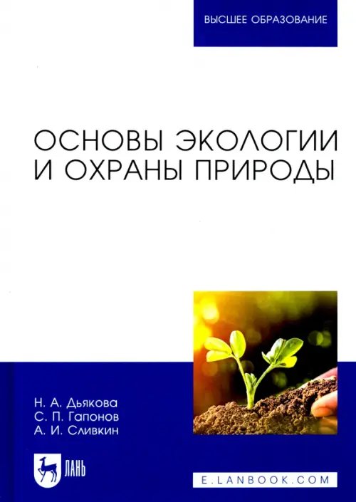 Основы экологии и охраны природы. Учебник для вузов