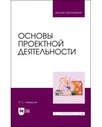 Основы проектной деятельности. Учебное пособие для вузов