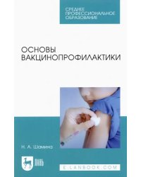 Основы вакцинопрофилактики. Учебное пособие для СПО