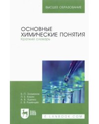 Основные химические понятия. Краткий словарь. Учебное пособие для вузов