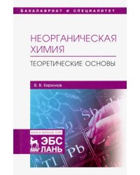 Неорганическая химия. Теоретические основы. Учебник