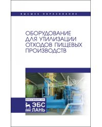 Оборудование для утилизации отходов пищевых производств. Учебник дл вузов