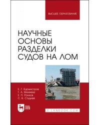 Научные основы разделки судов на лом