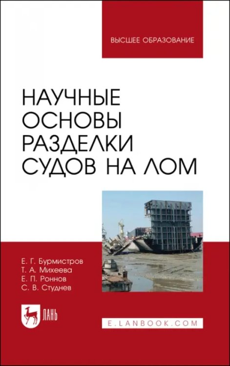 Научные основы разделки судов на лом