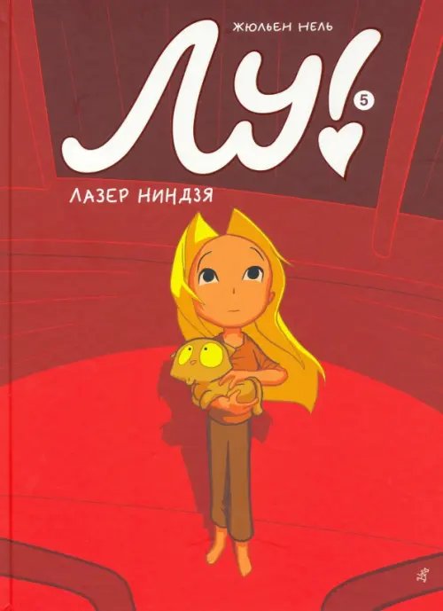 Лу! Книга 5. Лазер ниндзя