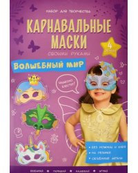 Карнавальные маски своими руками. Волшебный мир, 4 образа