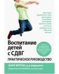 Воспитание детей с СДВГ. Практическое руководство