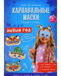 Карнавальные маски своими руками. Новый год, 4 образа