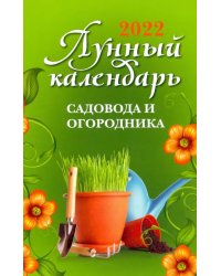 Лунный календарь садовода и огородника на 2022 год