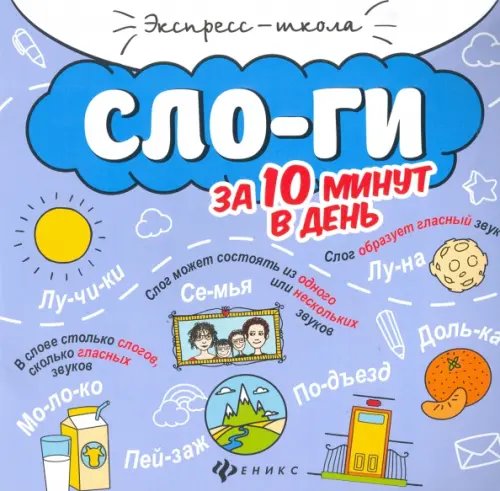 Слоги за 10 минут в день