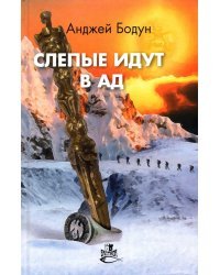 Слепые идут в ад