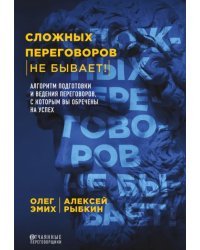 Сложных переговоров не бывает! Алгоритм подготовки и ведения переговоров