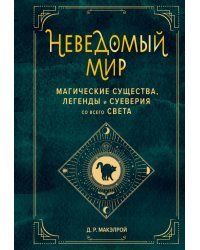 Неведомый мир. Магические существа, легенды и суеверия со всего света