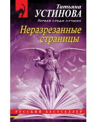 Неразрезанные страницы