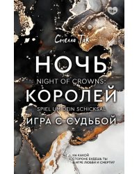 Ночь Королей. Игра с судьбой