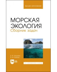 Морская экология. Сборник задач