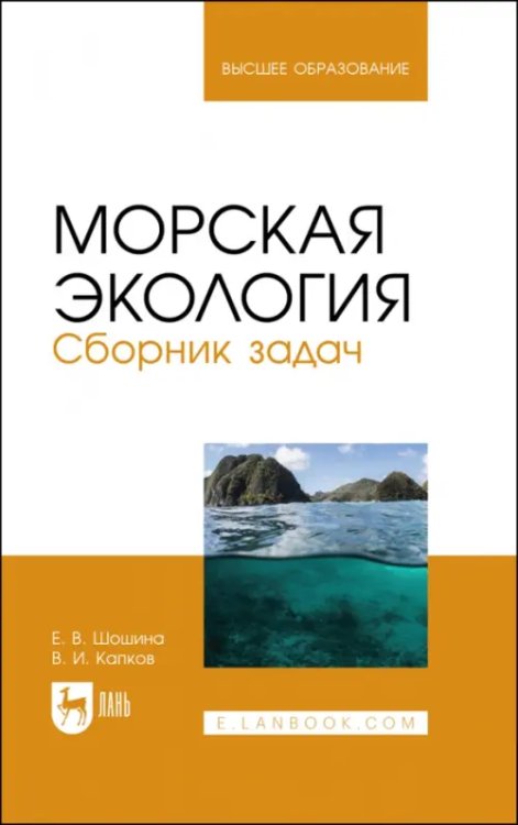 Морская экология. Сборник задач