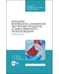 Методики ветеринарно-санитарной экспертизы продуктов и сырья животного происхождения