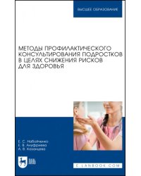 Методы профилактического консультирования подростков в целях снижения рисков для здоровья. Учебное пособие для вузов