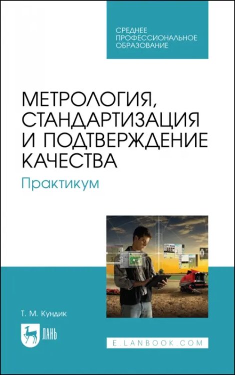 Метрология, стандартизация и подтверждение качества. Практикум. Учебное пособие для СПО