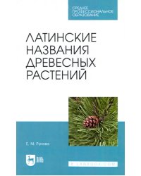 Латинские названия древесных растений. Учебное пособие для СПО