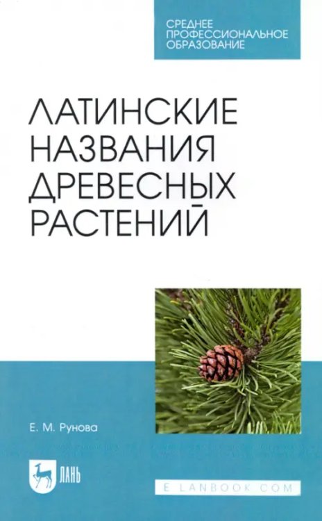 Латинские названия древесных растений. Учебное пособие для СПО