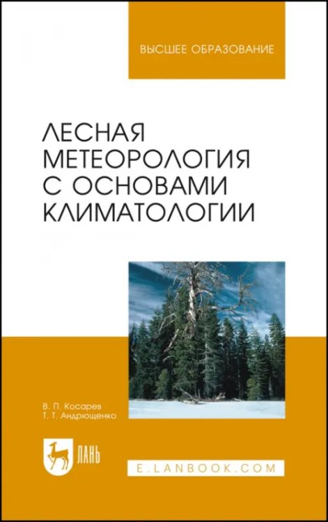 Лесная метеорология с основами климатологии