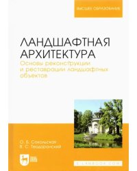 Ландшафтная архитектура. Основы реконструкции и реставрации ландшафтных объектов. Учебное пособие