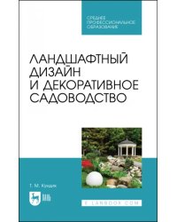 Ландшафтный дизайн и декоративное садоводство. Учебное пособие для СПО