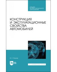 Конструкция и эксплуатационные свойства автомобилей. Учебное пособоие для СПО