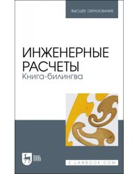 Инженерные расчеты. Книга-билингва. Учебное пособие