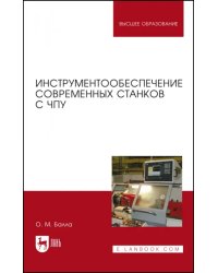 Инструментообеспечение современных станков с ЧПУ. Учебное пособие