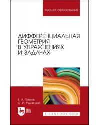 Дифференциальная геометрия в упражнениях и задачах. Учебное пособие