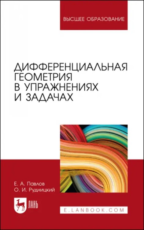 Дифференциальная геометрия в упражнениях и задачах. Учебное пособие