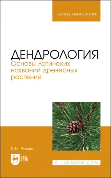 Дендрология. Основы латинских названий древесных растений. Учебное пособие для вузов