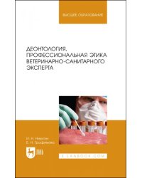 Деонтология, профессиональная этика ветеринарно-санитарного эксперта. Учебник