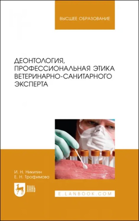 Деонтология, профессиональная этика ветеринарно-санитарного эксперта. Учебник