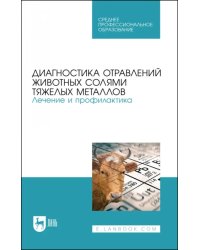 Диагностика отравлений животных солями тяжелых металлов. Лечение и профилактика. Учебное пособие